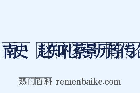 南史·赵知礼蔡景历等传论是什么意思的图片